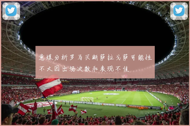 意媒分析罗马买断萨拉戈萨可能性不大因出场次数和表现不佳
