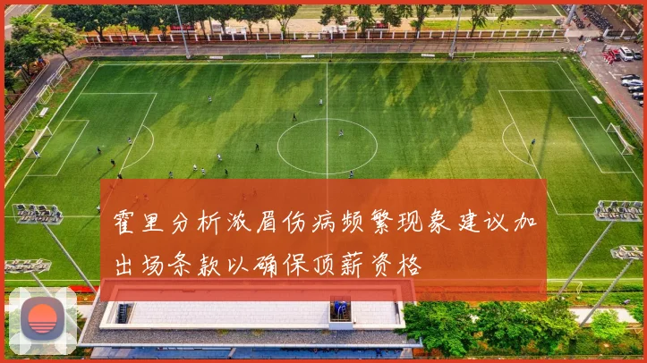 霍里分析浓眉伤病频繁现象建议加出场条款以确保顶薪资格