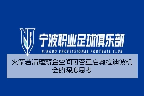 火箭若清理薪金空间可否重启奥拉迪波机会的深度思考