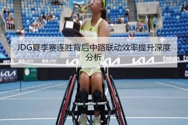 JDG夏季赛连胜背后中路联动效率提升深度分析